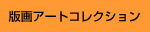 版画アートコレクション