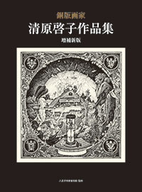 版画家図鑑:清原啓子（きよはらけいこ）KIYOHARA Keiko