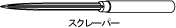 スクレーパー